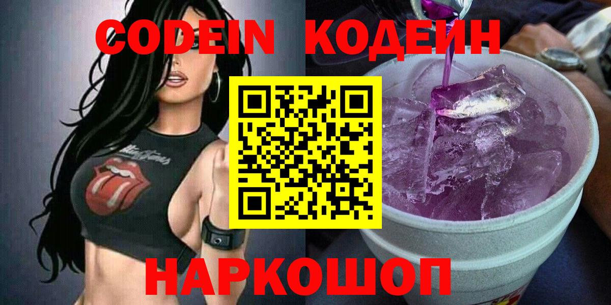 Кодеин напиток Lean (лин)  Codein Purple Drank  Вход с VPN  Кириши 